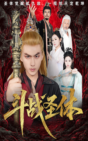 斗战圣体（60集）短剧完整版全集放送