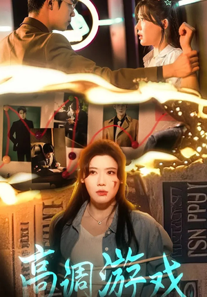 高调游戏（49集）最新短剧热门推荐