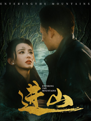 进山（60集）短剧全剧终在线连看