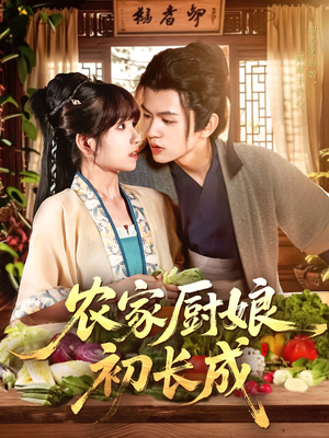 农家厨娘初长成（106集）精彩短剧热播中