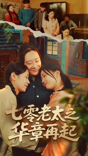 七零老太之华章再起（60集）排行榜前十短剧免费看