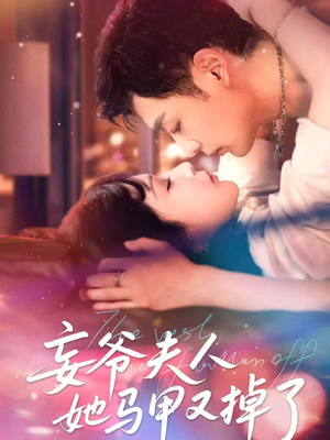 妄爷夫人她马甲又掉了（70集）短剧全系列免费畅享