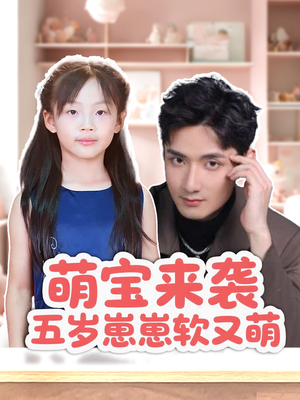 萌宝来袭五岁崽崽软又萌（35集）热播短剧持续更新