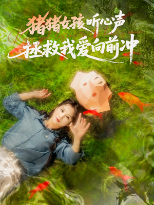 猪猪女孩听心声拯救我爱向前冲（80集）好看的短剧推荐