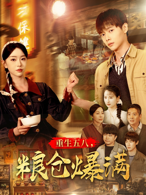 重生五八，粮仓爆满（142集）爱上了这部短剧了