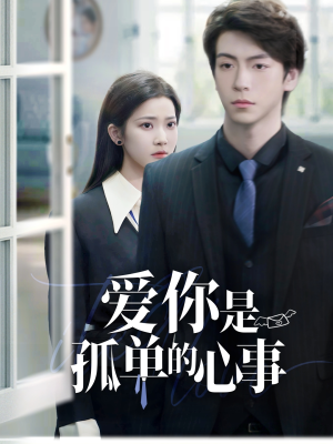 爱你是孤单的心事（69集）左下角看全集热门短剧推荐