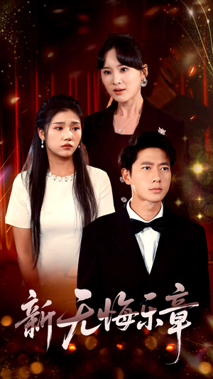 新无悔乐章（70集）百亿短剧好看计划