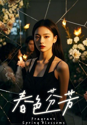 春色芬芳（60集）短剧合集通宵追更版