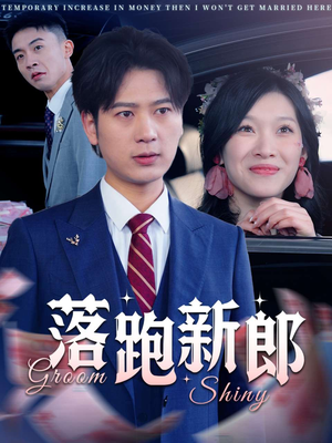 落跑新郎（80集）短剧分享请耐心看完