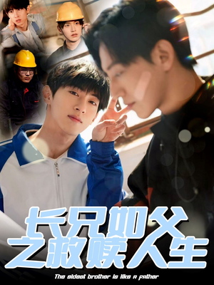 长兄如父之救赎人生（30集）短剧全集完整版
