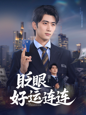 眨眼好运连连（89集）好看的短剧分享