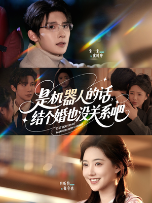 是机器人的话结个婚也没关系吧（96集）全集免费观看的短剧资源