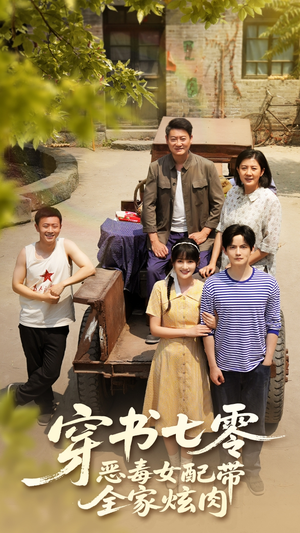 穿书七零恶毒女配带全家炫肉（58集）这短剧太好看了