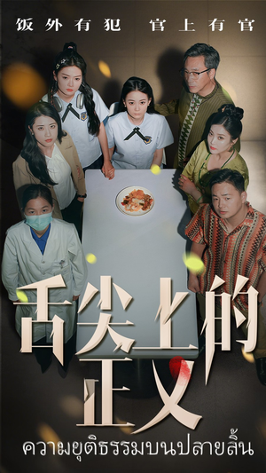 舌尖上的正义（33集）真的太精彩了短剧合集