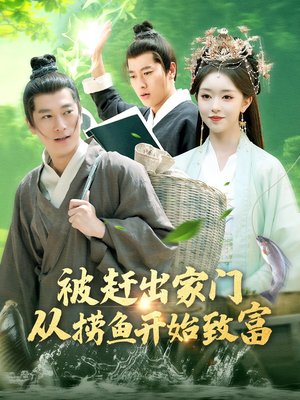 被赶出家门从捞鱼开始致富（142集）无需下载在线短剧免费看
