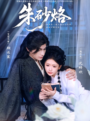 朱砂烙（85集）短剧完整版免费