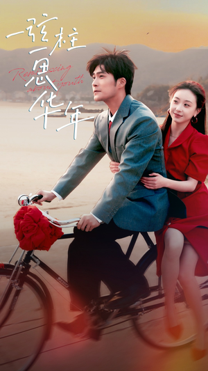 一弦一柱思华年（51集）免费观看热门短剧全集