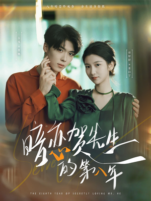 暗恋贺先生的第八年（87集）短剧推荐太好看了