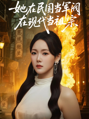 她在民国当军阀在现代当祖宗（70集）短剧追到爽越看越好看