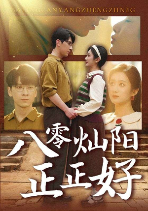 八零灿阳正正好（91集）推荐热门短剧全集