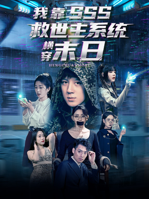 我靠SSS救世主系统横穿末日（92集）红果短剧免费看全剧