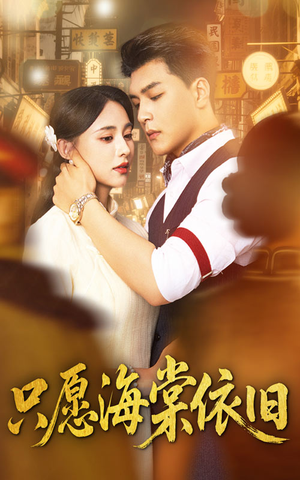 只愿海棠依旧（60集）一口气看完短剧大结局