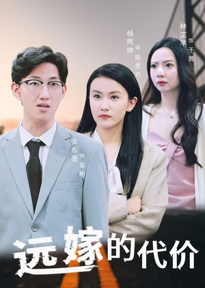 远嫁的代价（44集）短剧视频变现上热门