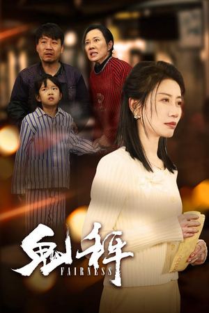 鬼秤（30集）红果短剧免费看全集