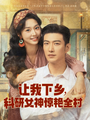让我下乡科研女神惊艳全村（82集）悟空游览器免费看短剧