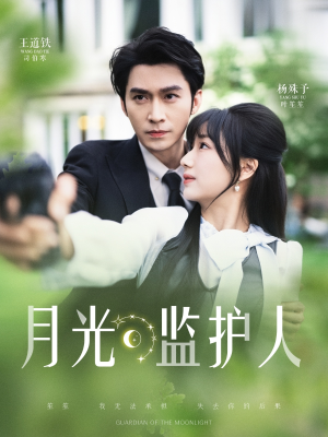 月光监护人（70集）热门古装短剧推荐