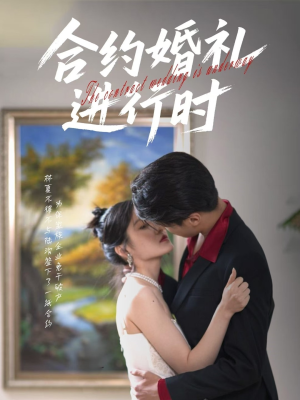 合约婚礼进行时（30集）短剧合集杜比音效版