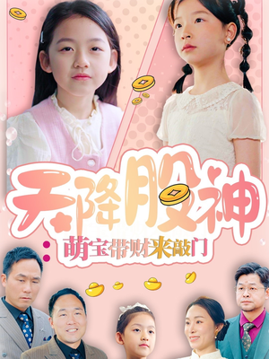 天降股神：萌宝带财来敲门（55集）好看的短剧推荐