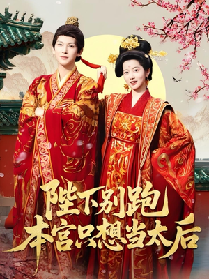 陛下别跑本宫只想当太后（63集）这部短剧我爱了