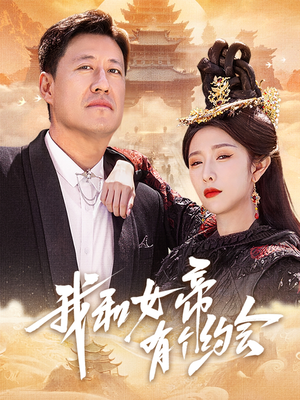 我和女帝有个约会（33集）真的太精彩了短剧合集