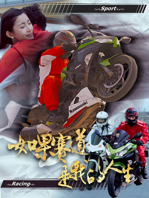 如果赛道是我的人生（41集）女帝短剧免费看全集