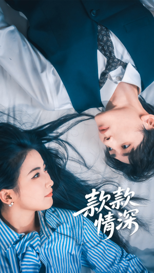 款款情深（75集）热门短剧追不停