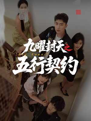 九曜封天之五行契约（30集）无需会员短剧免费看