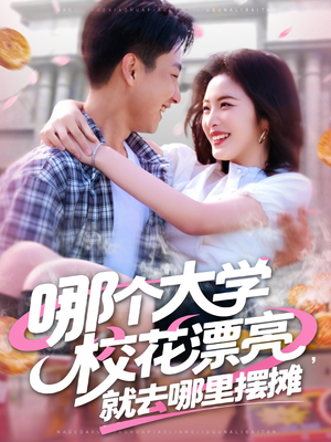 哪个大学校花漂亮就去哪里摆摊（171集）超火短剧抢先看