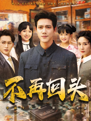 不再回头（57集）短剧终篇全集限免看