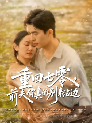重回七零前夫你真的别来沾边（100集）大结局一气呵成的短剧精选