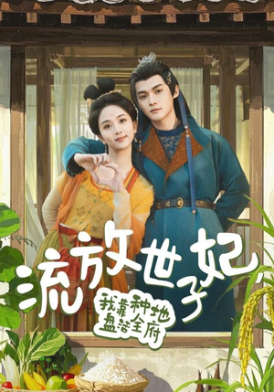 流放世子妃，我靠种地盘活全府（71集）男频热门短剧片段