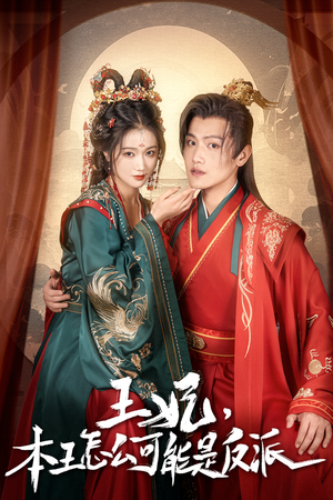 报告王爷，王妃又演上了（73集）短剧前十排行榜