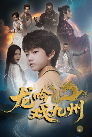 龙吟戏九州（60集）超好看的短剧抢先看