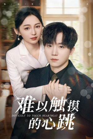 难以触摸的心跳（31集）短剧全系列免费畅享