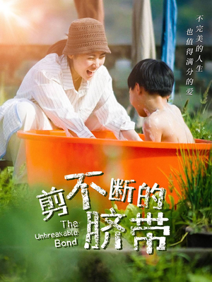 剪不断的脐带（70集）短剧抢先看精彩无限量