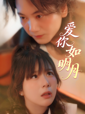 爱你如明月（50集）免费观看热门短剧大结局