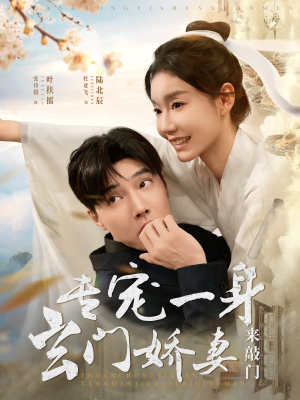 专宠一身玄门娇妻来敲门（69集）红果短剧app超部短剧免费看