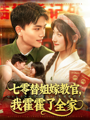 七零替姐嫁教官，我霍霍了全家（100集）深夜短剧推荐精彩片段