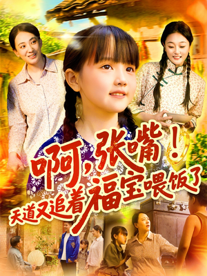 啊张嘴天道又追着福宝喂饭了（65集）好看又上头的短剧一起来追剧
