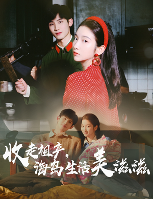 收走祖产海岛生活美滋滋（66集）免费短剧尽享影视魅力